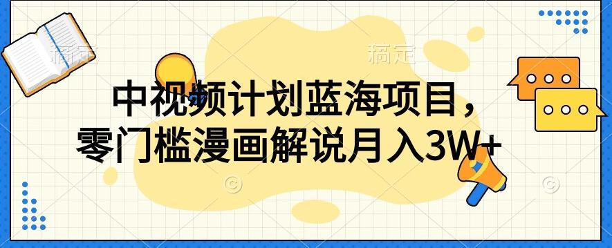 中视频计划蓝海项目，零门槛漫画解说教程【揭秘】-泱泱学习社