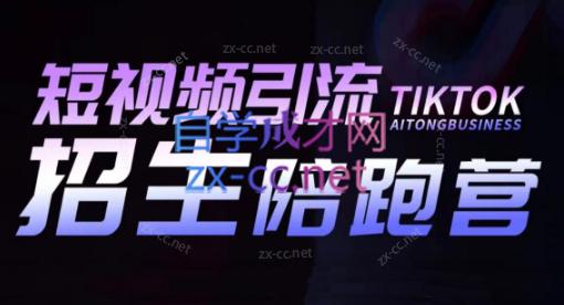 吴天老师·短视频引流招生陪跑营-泱泱学习社