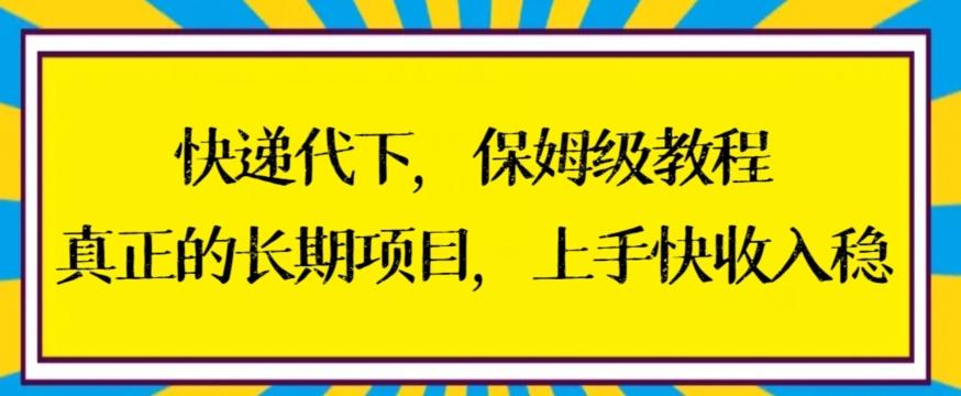 快递代下保姆级教程，真正的长期项目，上手快收入稳【揭秘】-泱泱学习社