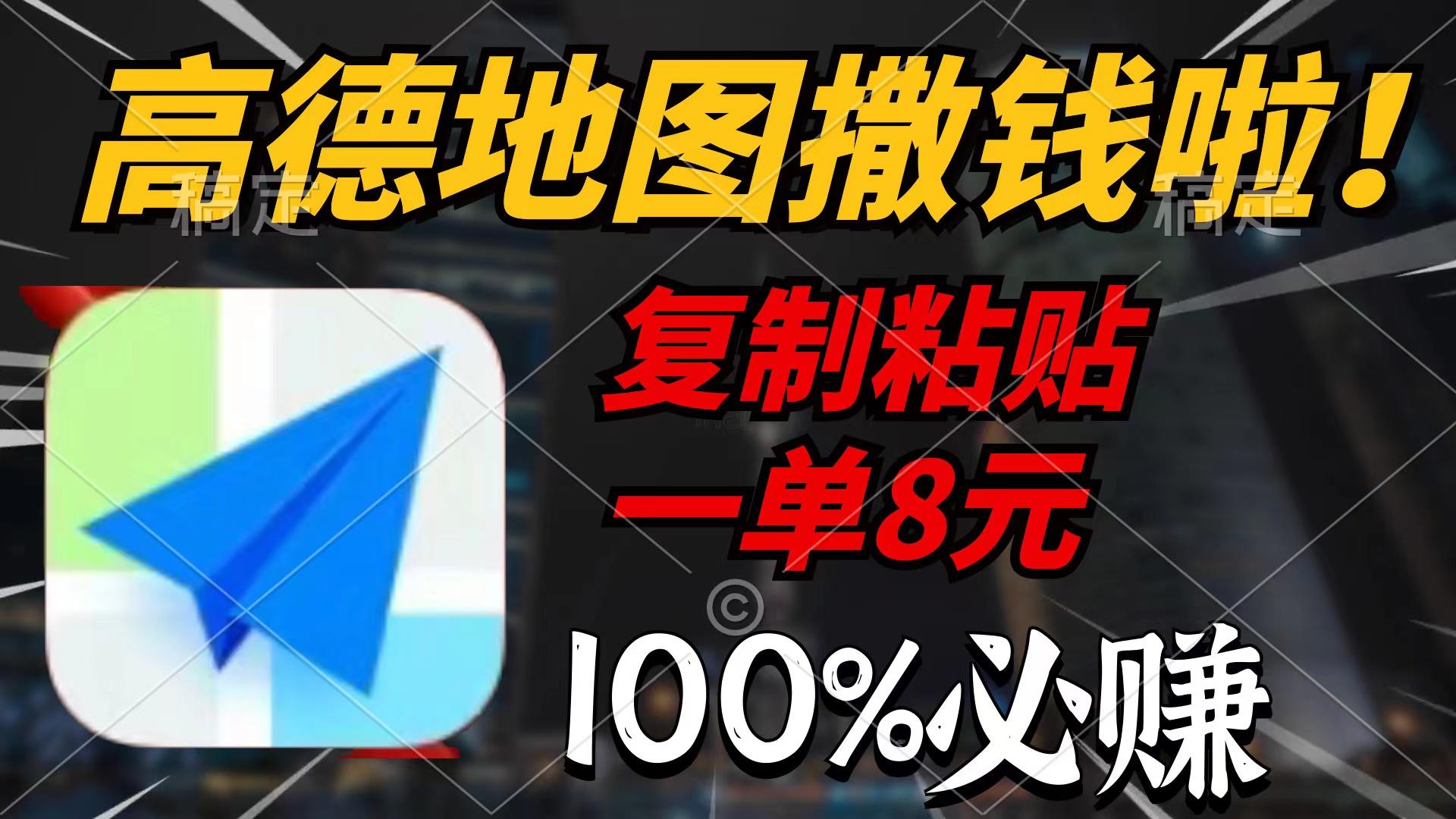 (9848期)高德地图撒钱啦，复制粘贴一单8元，一单2分钟，100%必赚-泱泱学习社