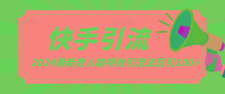 2024全网最新讲解老人脸特效引流方法，日引流100+，制作简单，保姆级教程-泱泱学习社