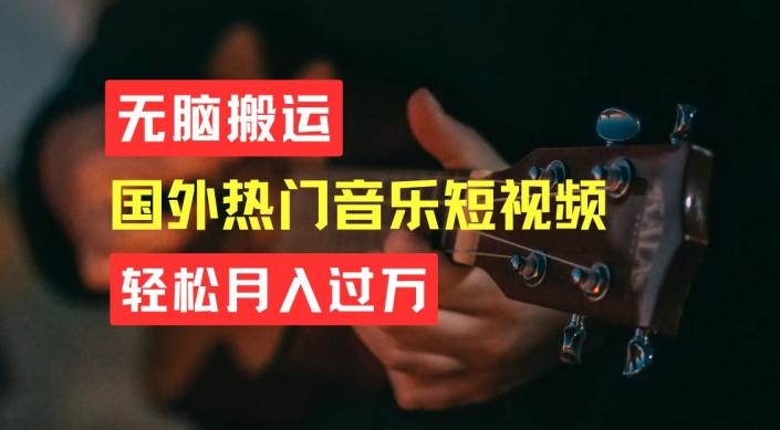 无脑搬运，简单操作音乐短视频，月入过W不是梦【揭秘】-泱泱学习社