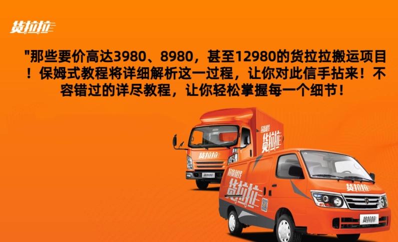 货拉拉订单搬运，每天稳定300-500-泱泱学习社