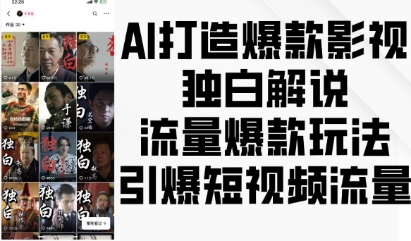 AI打造爆款影视独白解说，流量爆款玩法，引爆短视频流量-泱泱学习社