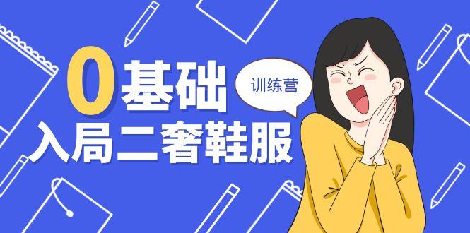 0基础入局-二奢 鞋服训练营，十二年 奢侈品 创业导师分享(20节课-泱泱学习社