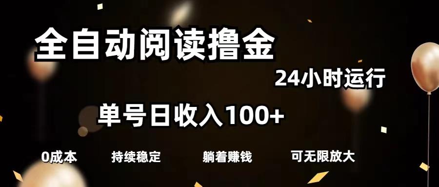 全自动阅读撸金，单号日入100+可批量放大，0成本有手就行-泱泱学习社