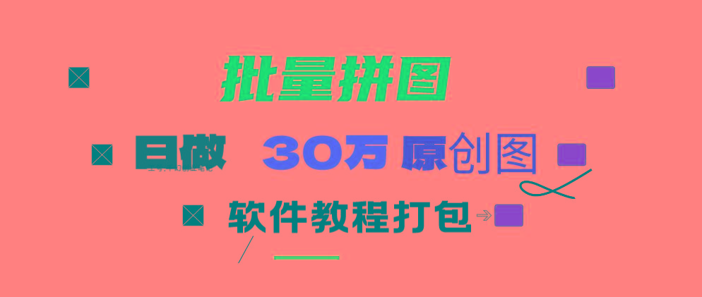 (9263期)小红书图文矩阵批量做图工具!日做几十万张原创图,矩阵帮手-泱泱学习社