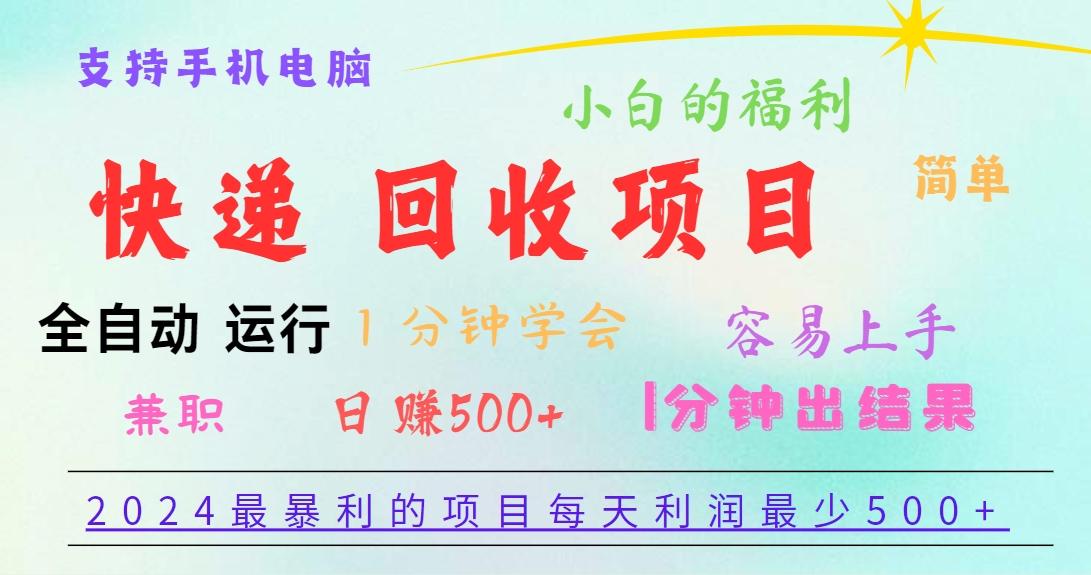 2024最暴利的项目，每天利润500+，容易上手，小白一分钟学会，一分钟出结果-泱泱学习社