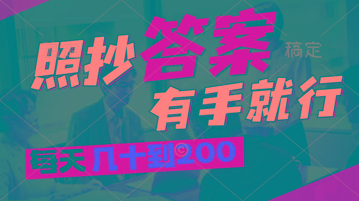 照抄答案，有手就行，每天几十到200-泱泱学习社