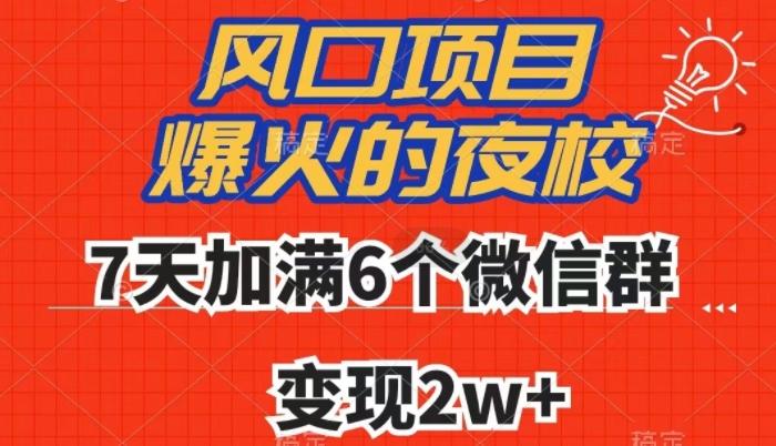 全网首发，爆火的夜校，7天加满6个微信群，变现2w+【揭秘】-泱泱学习社