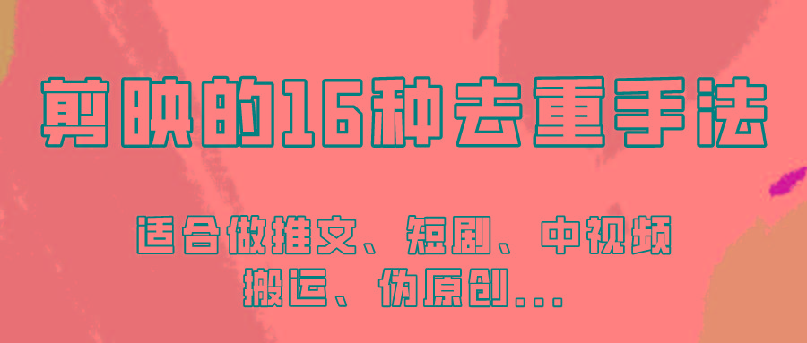 剪映的16种去重手法，适用于各种需要视频去重的项目！-泱泱学习社