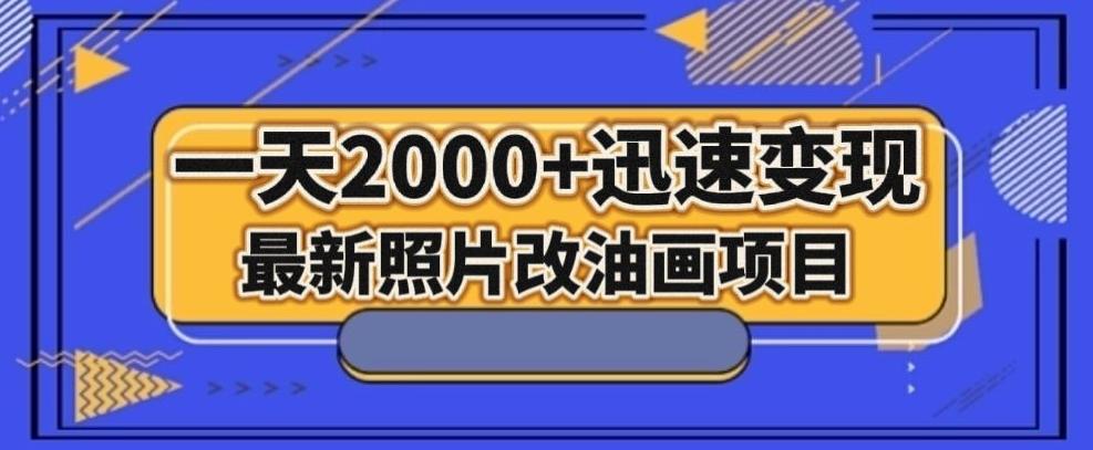 最新照片改油画项目，流量爆到爽，一天2000+迅速变现【揭秘】-泱泱学习社