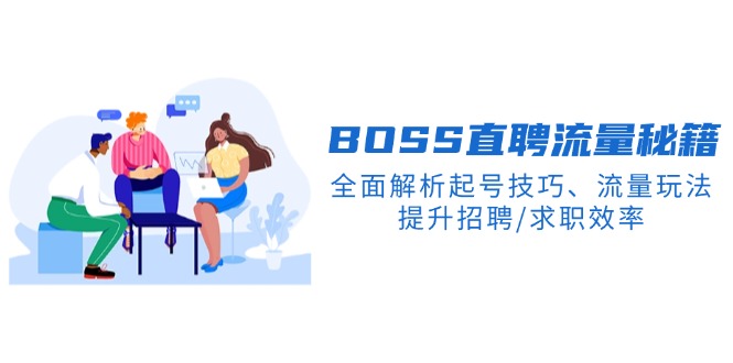 BS直聘流量秘籍，全面解析起号技巧、流量玩法，提升招聘/求职效率-泱泱学习社