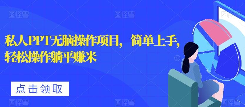 私人PPT无脑操作项目，简单上手，轻松操作躺平赚米-泱泱学习社