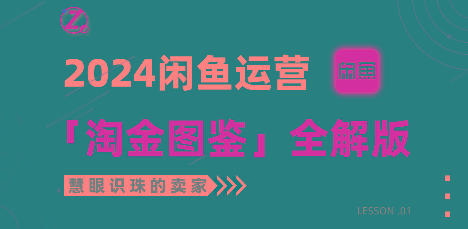 (9738期)2024闲鱼运营，【淘金图鉴】全解版-泱泱学习社