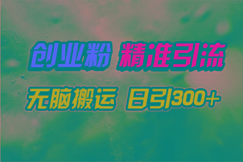 (9875期)视频号纯搬运日引300+创业粉教程！-泱泱学习社