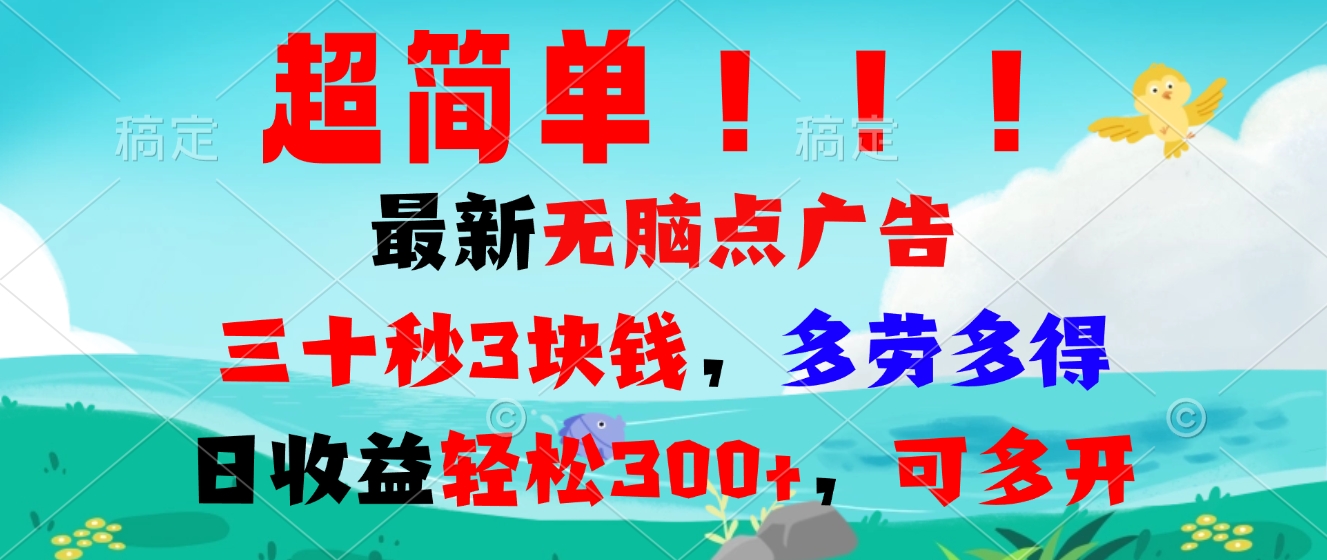 超简单最新无脑点广告项目，三十秒3块钱，多劳多得，日收益轻松300+，…-泱泱学习社