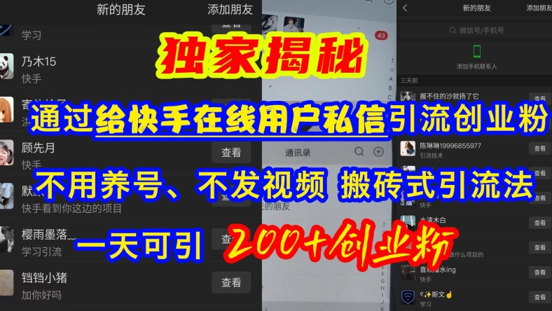 快手引流创业粉，不用养号、不发视频、搬砖式引流法，一天可引200+创业粉【揭秘】-泱泱学习社