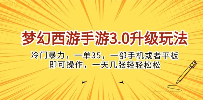 梦幻西游手游3.0升级玩法，冷门暴力，一单35，一部手机或者平板即可操…-泱泱学习社
