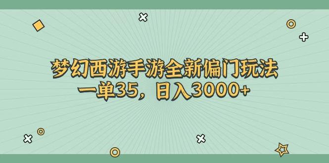 梦幻西游手游全新偏门玩法，一单35，日入3000+-泱泱学习社