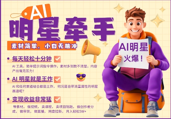 AI明星牵手，每天十分钟，带货、素材、分成都非常猛，发布就爆，月入过W，小白无脑冲-泱泱学习社