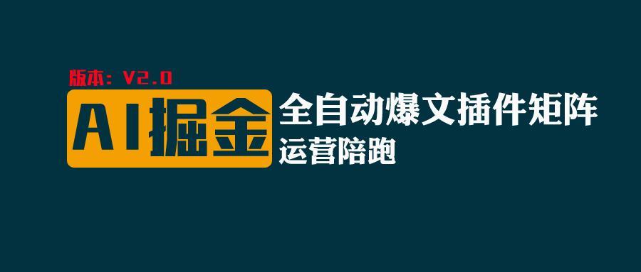 全网独家(AI爆文插件矩阵)，自动AI改写爆文，多平台矩阵发布，轻松月入10000+-泱泱学习社