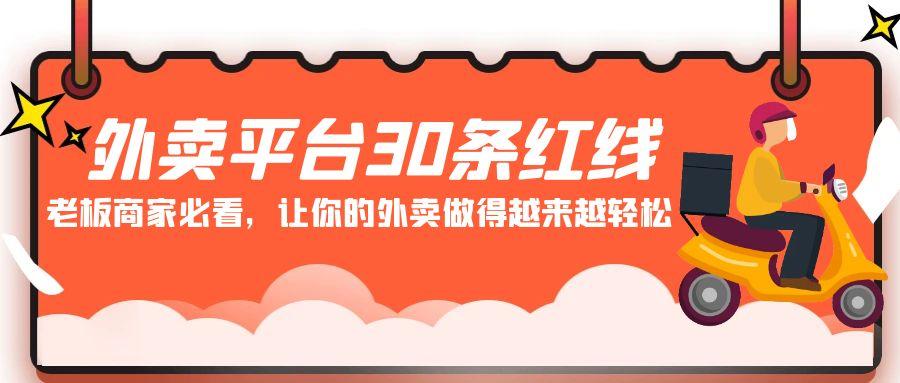外卖平台30条红线：老板商家必看，让你的外卖做得越来越轻松！-泱泱学习社