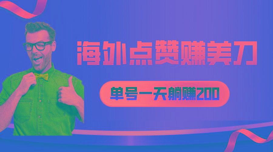 海外视频点赞赚美刀，一天收入200+，小白长期可做-泱泱学习社
