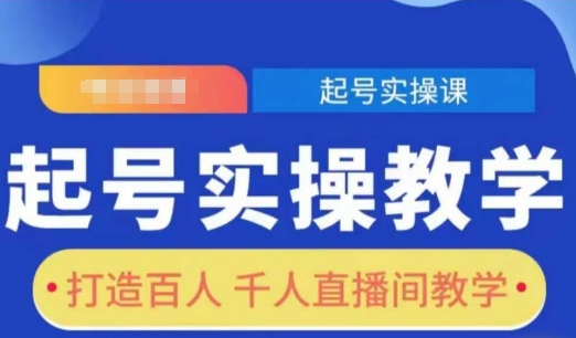 起号实操教学，打造百人千人直播间教学-泱泱学习社