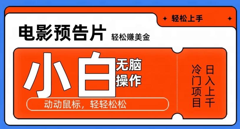 观看电影预告片赚美金，无脑操作多号日入1000+-泱泱学习社