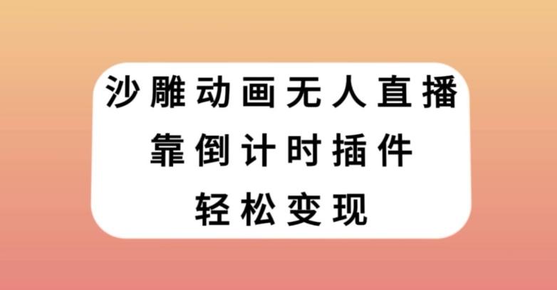 沙雕动画无人直播，靠倒计时插件轻松变现【揭秘】-泱泱学习社