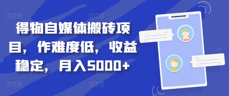 得物自媒体搬砖项目，作难度低，收益稳定，月入5000+【揭秘】-泱泱学习社
