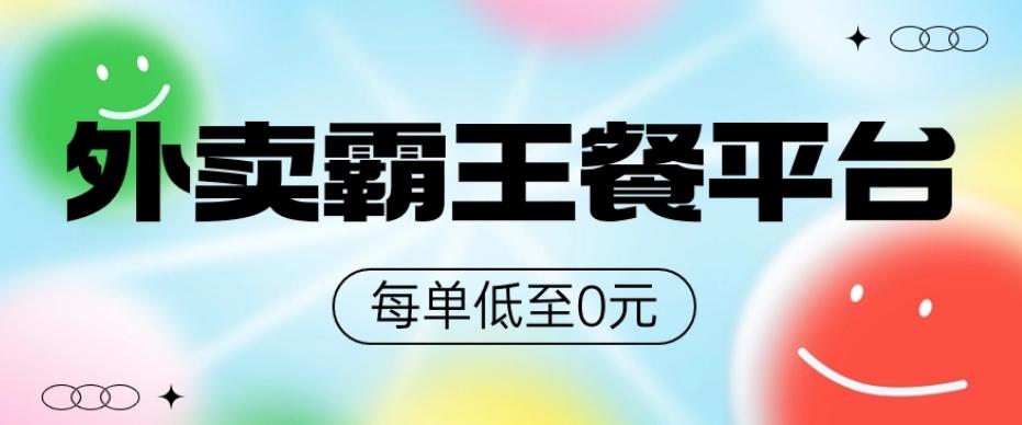 饿了么美团霸王餐平台，0元吃外卖-泱泱学习社