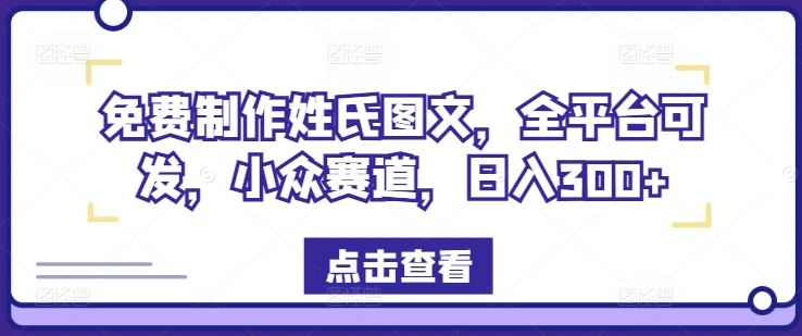 免费制作姓氏图文，全平台可发，小众赛道，日入300+【揭秘】-泱泱学习社