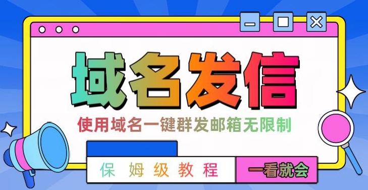 【全网首发】邮件一键群发，引流就是这么快【揭秘】-泱泱学习社