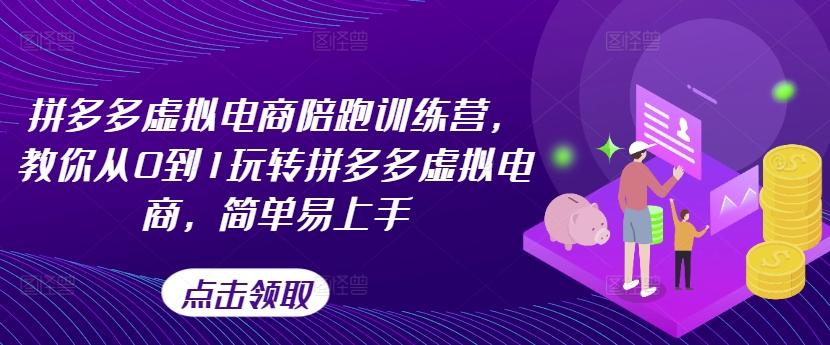 拼多多虚拟电商陪跑训练营，教你从0到1玩转拼多多虚拟电商，简单易上手-泱泱学习社