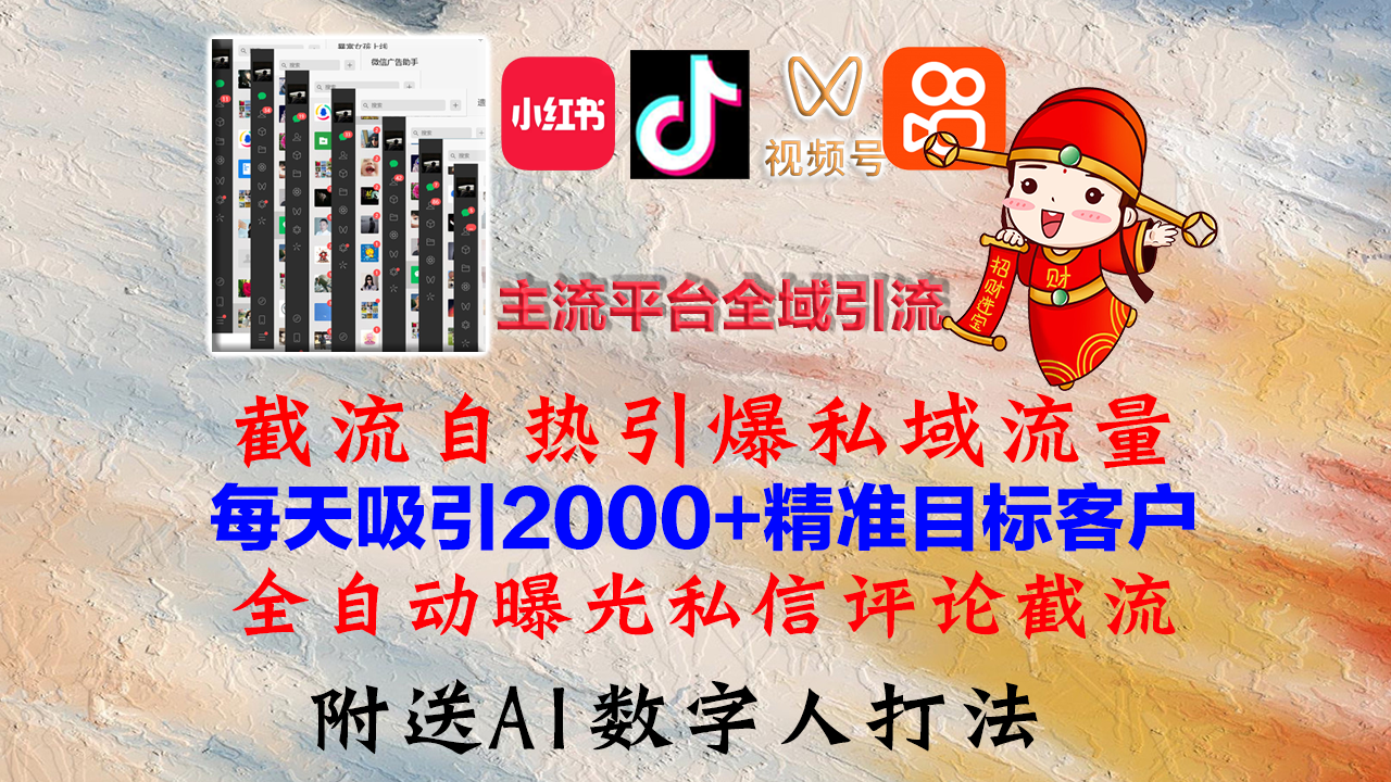 小红书，抖音，视频号，快手主流平台全域引流，截流自热引爆私域流量，…-泱泱学习社