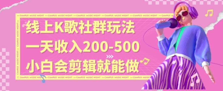 线上K歌社群结合脱单新玩法，无剪辑基础也能日入3位数，长期项目【揭秘】-泱泱学习社