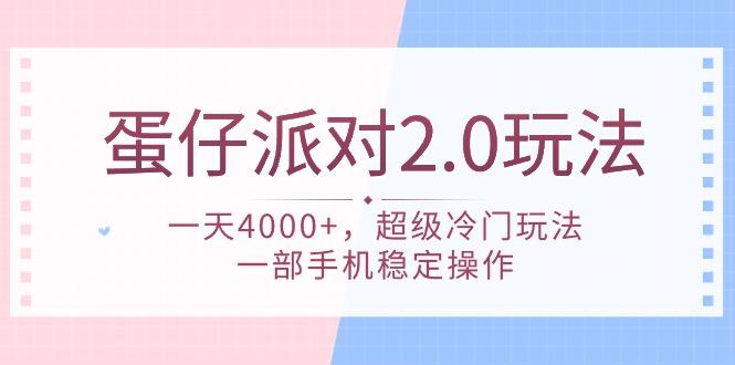 (9685期)蛋仔派对 2.0玩法，一天4000+，超级冷门玩法，一部手机稳定操作-泱泱学习社