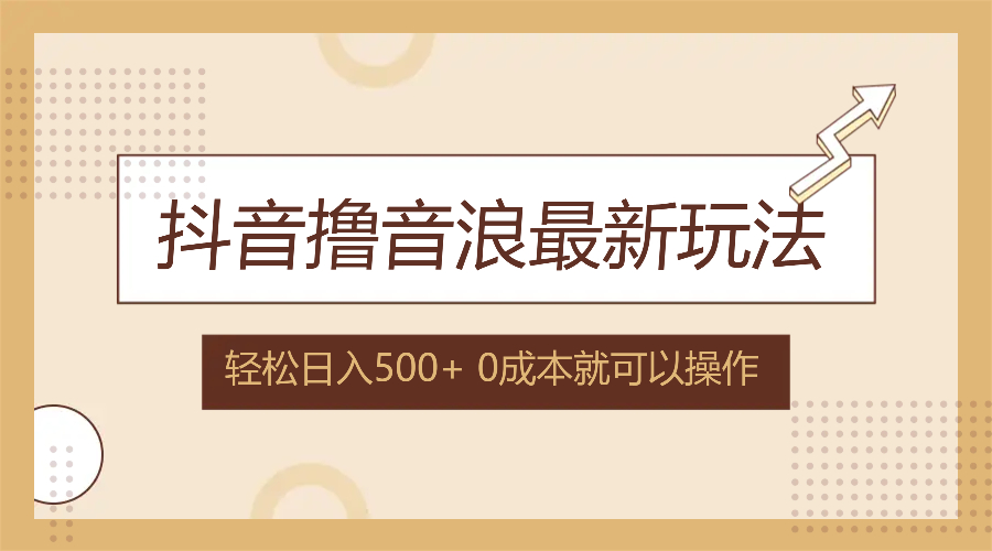 抖音撸音浪最新玩法，不需要露脸，小白轻松上手，0成本就可操作，日入500+-泱泱学习社