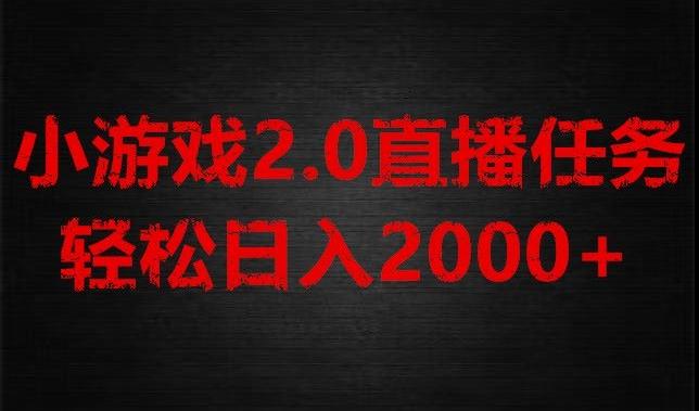 游戏直播2.0新玩法，单账号每日入1800+，不露脸直播，小白轻松上手【揭秘】-泱泱学习社
