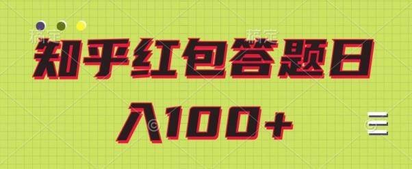 知乎红包答题保姆级教程，日100+-泱泱学习社