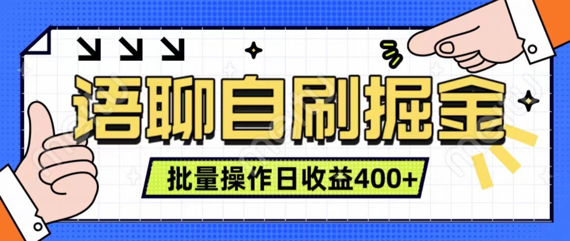 语聊自刷掘金项目 单人操作日入400+ 实时见收益项目 亲测稳定有效-泱泱学习社