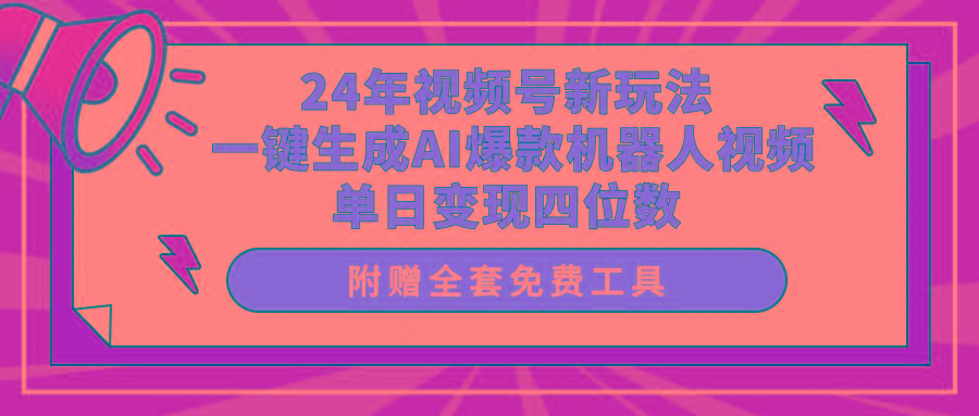 (10024期)24年视频号新玩法 一键生成AI爆款机器人视频，单日轻松变现四位数-泱泱学习社