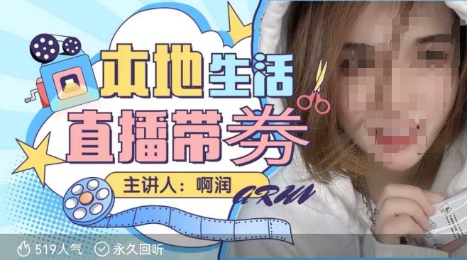本地生活 | 团购达人直播带劵系列课，普通人入局本地生活直播必学-泱泱学习社
