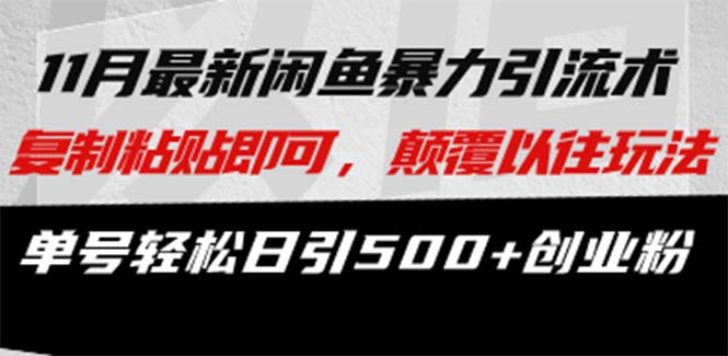 最新闲鱼暴力引流术 复制粘贴即可，颠覆以往玩法 单号轻松日引500+创业粉-泱泱学习社