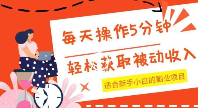 每天操作几分钟，轻松获取被动收入，适合新手小白的副业项目-泱泱学习社