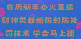 农历新年必火直播 财神类最新防封防处罚技术 学会马上播-泱泱学习社