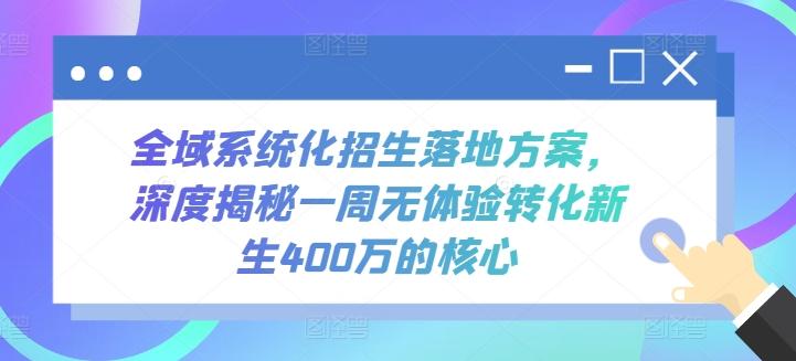 全域系统化招生落地方案，深度揭秘一周无体验转化新生400万的核心-泱泱学习社