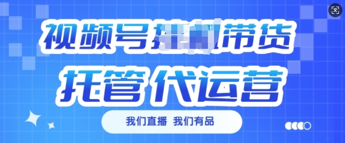 视频号挂J直播带货托管代运营，每个月多挣3k【揭秘】-泱泱学习社